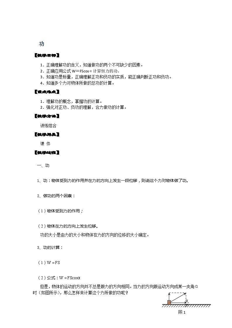 湖北省黄石市部分中学高中物理必修二 7.1《功》教案2（新人教版）第1页