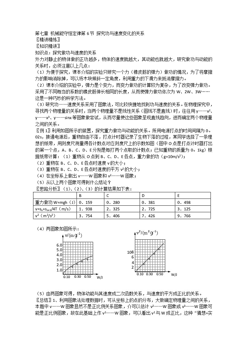 天津市高中物理新人教版必修2第七章机械能守恒定律第6节《探究功与速度变化的关系》练习题01
