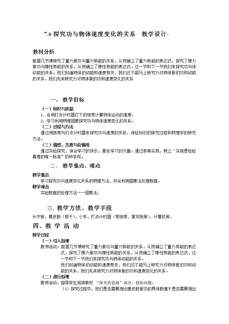 云南省陇川县第一中学高一物理（必修二）教案：7.6《探究功与物体速度变化的关系》 人教版01