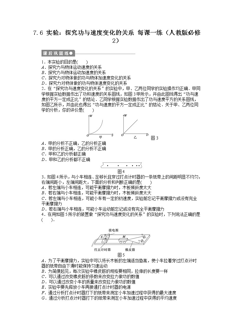 新课标高中物理7.6《探究功与物体速度变化的关系》课时练人教版必修二第1页
