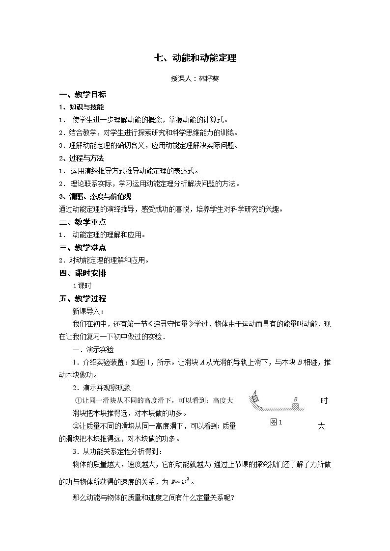 《动能和动能定理》 教案2（新人教版必修2）第1页
