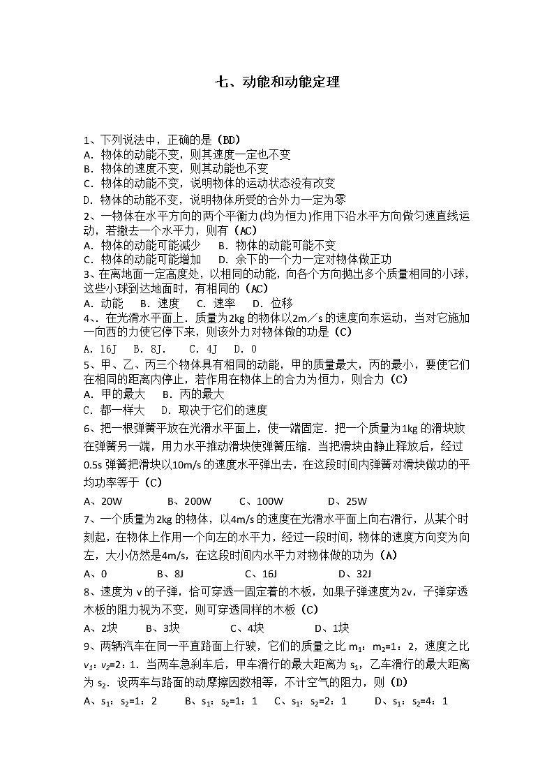 高考总复习同步测验7.7《动能和动能定理》5（新人教版必修2）第1页
