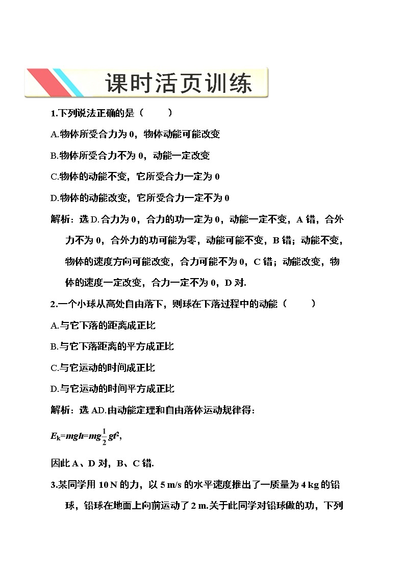 高一物理培优人教版必修2 第七章第七节《动能和动能定理》课时活页训练01