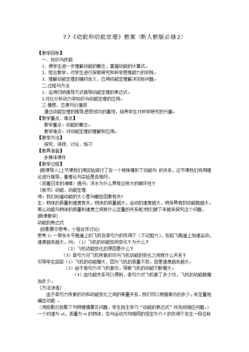 【考前必备】高考总复习教案7.7《动能和动能定理》（新人教版必修2）第1页