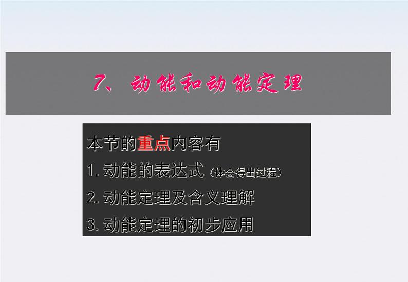 高一物理：7.7《动能和动能定理》课件（新人教版必修2）第1页