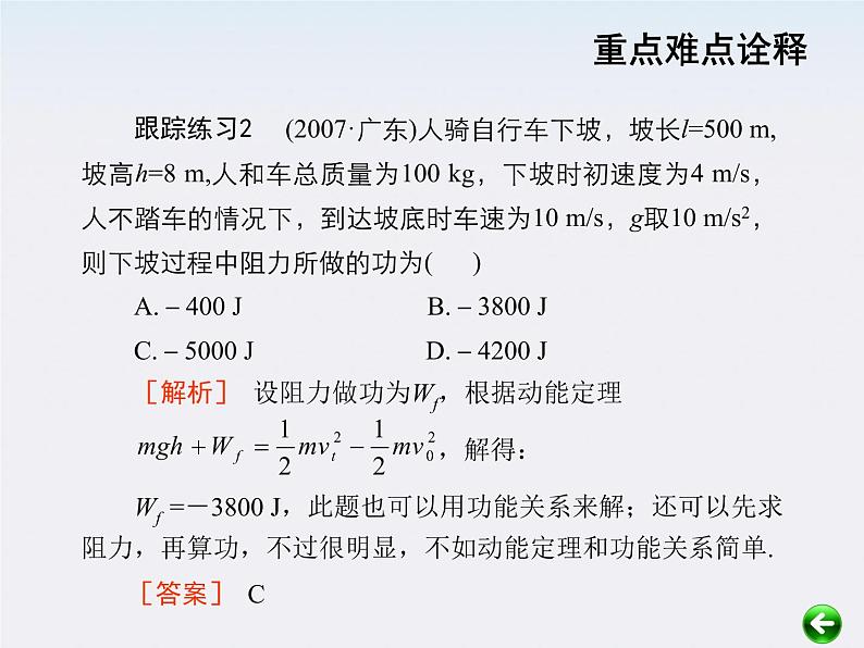 【重难点诠释】届高考物理总复习课件：第7章 机械能守恒定律 第7讲 动能、动能定理04