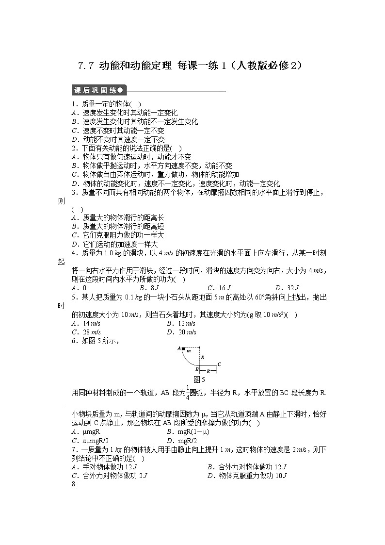 高考总复习同步测验7.7 动能和动能定理 1（人教版必修2）第1页