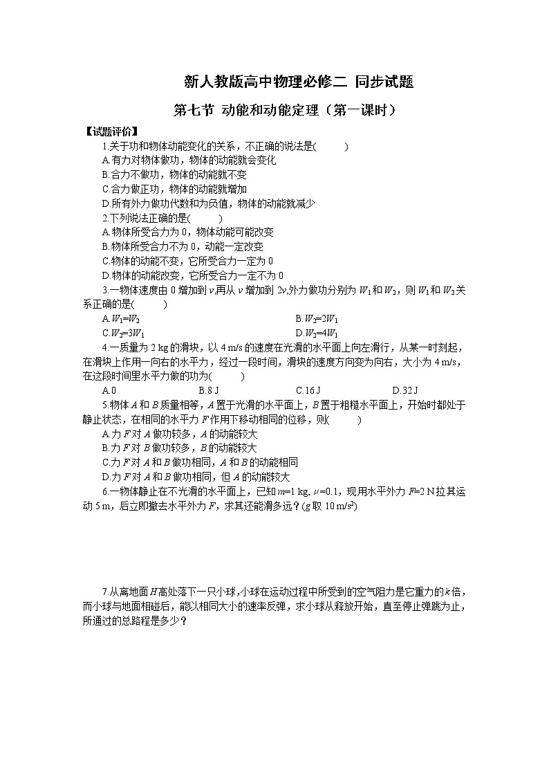 《动能和动能定理》同步练习47（新人教版必修2）第1页