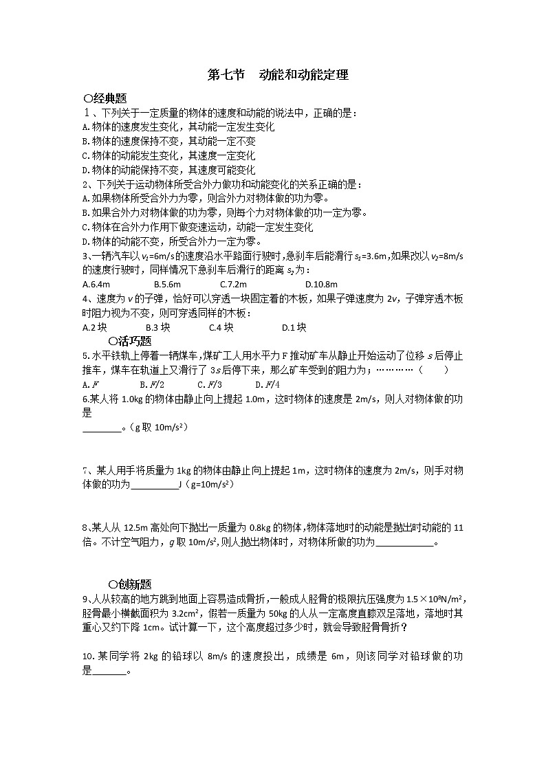 高考总复习同步测验7.7 动能和动能定理 （新人教必修2）第1页