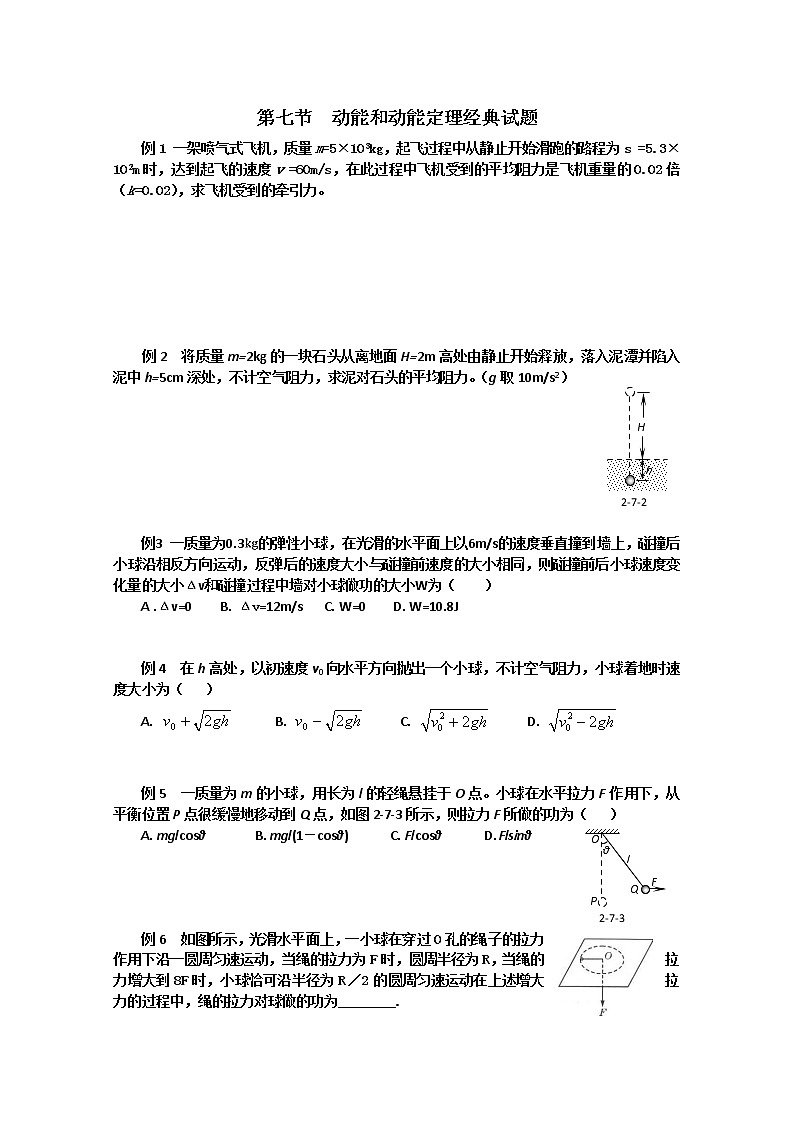 高一物理：7.7《动能和动能定理》经典试题（人教版必修2）01