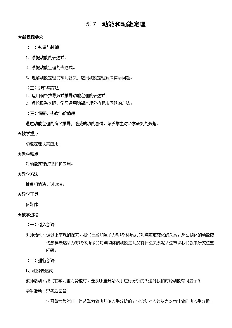 《动能和动能定理》 教案8（新人教版必修2）01