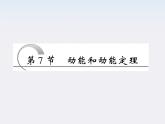 高一物理：7.7《动能和动能定理》课件6（新人教）必修二