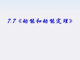 高一物理：7.7《动能和动能定理》课件2（新人教）必修二