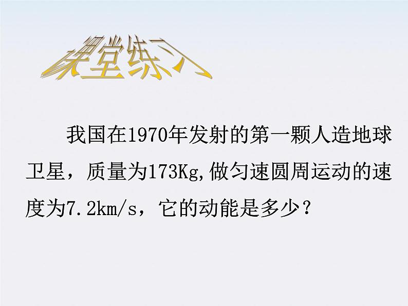 【精品】高二物理课件：7.7《动能和动能定理》（人教版必修2）08