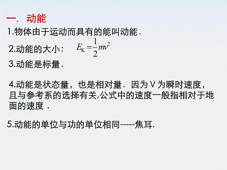 安徽省绩溪中学高一物理：7.7《动能和动能定理》课件（人教版必修二）02