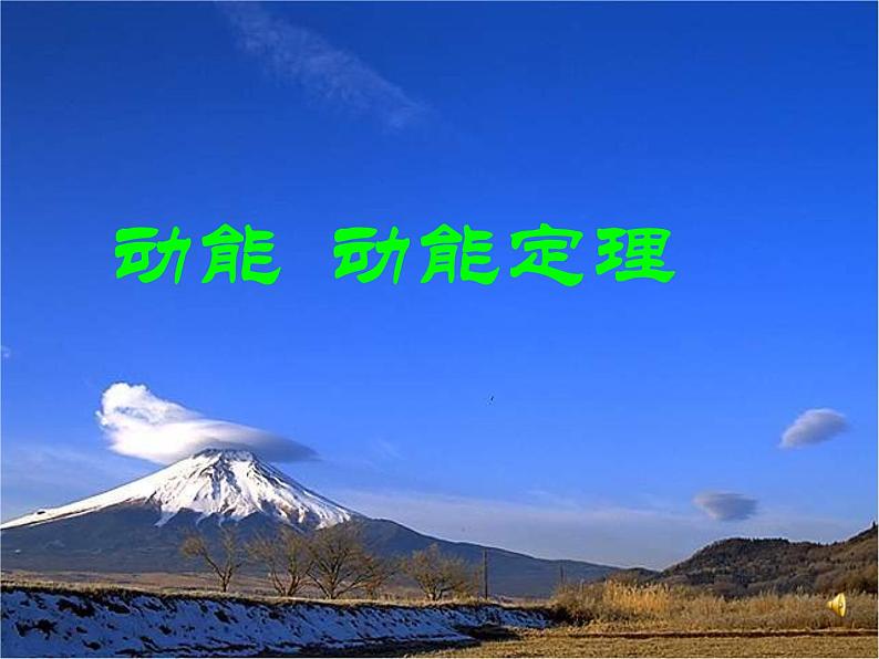 黑龙江省哈尔滨市木兰高级中学高一物理必修2 7.7《动能和动能定理》课件2（人教版）第1页