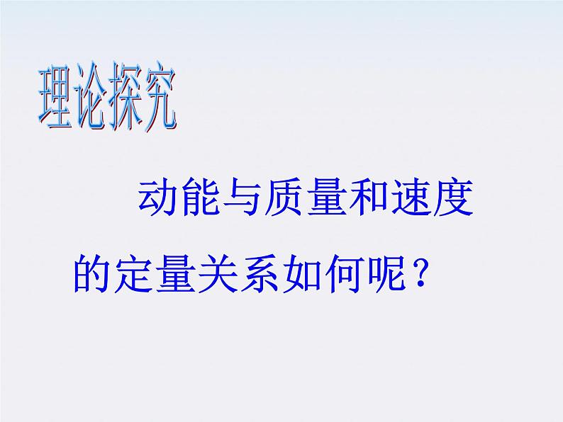 高中物理 （人教版） 必修二7.7《动能和动能定理》（新人教）课件PPT03