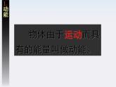 黑龙江省哈尔滨市木兰高级中学高一物理必修2 7.7《动能和动能定理》课件1（人教版）