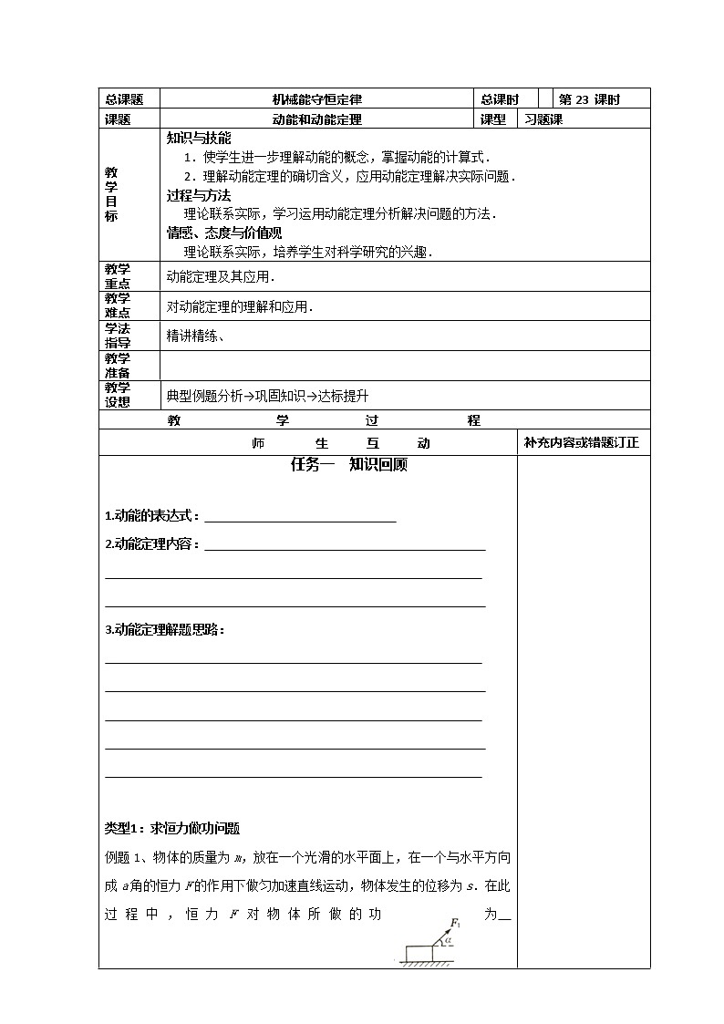高中物理必修2小组化个别辅导高效课堂　导学案：7-23《机械能守恒定律--动能和动能定理 习题》第1页