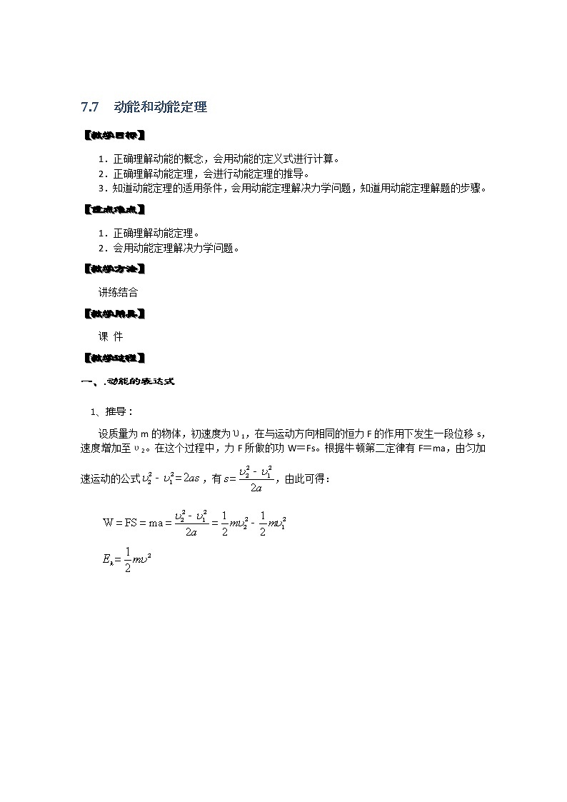 湖北省黄石市部分中学高中物理必修二 7.7.1《动能和动能定理》教案（新人教版）第1页