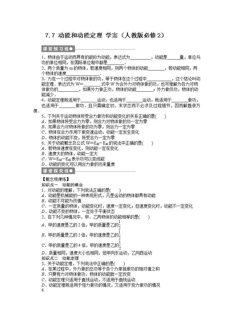 江苏省赣榆县海头高级中学高一物理必修27.7《动能和动能定理》学案（人教版必修2）01