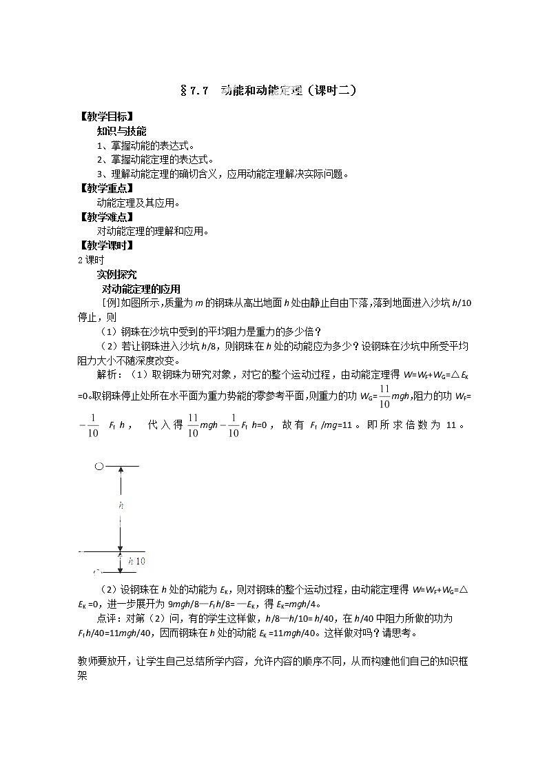 山东省郯城第三中学高一物理必修二 7.7《动能和动能定理》教学设计（课时二）（人教版）第1页