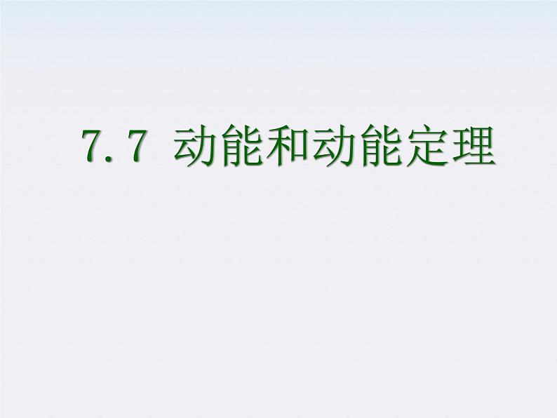 浙江省温州市龙湾中学高一物理《动能和动能定理》课件（1）第1页