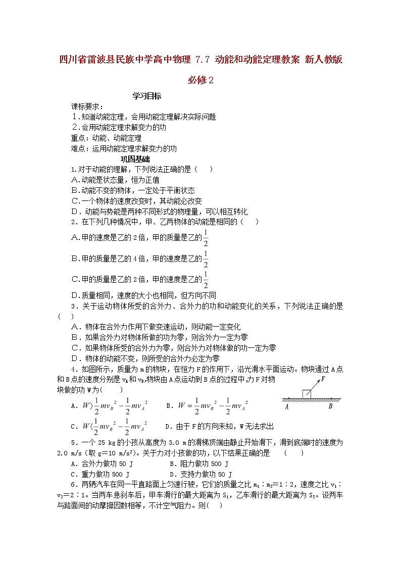 四川省雷波县民族中学高中物理7.7《动能和动能定理》学案（新人教版必修2）01