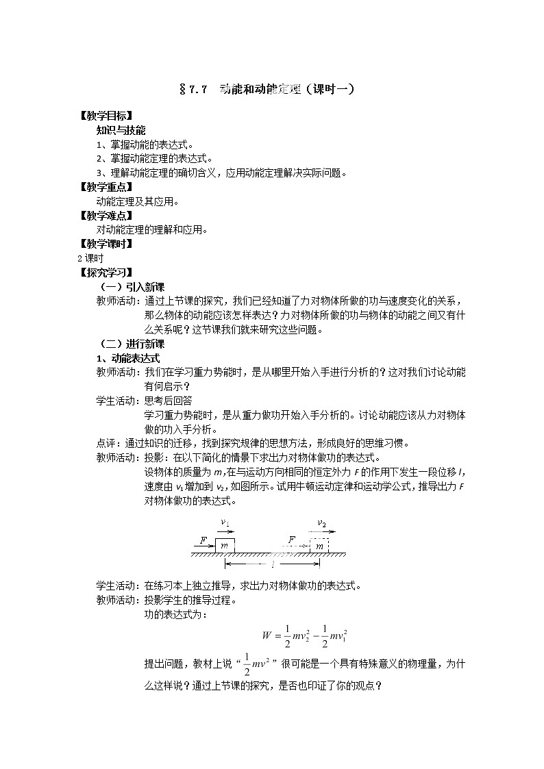 山东省郯城第三中学高一物理必修二 7.7《动能和动能定理》教学设计（课时一）（人教版）01