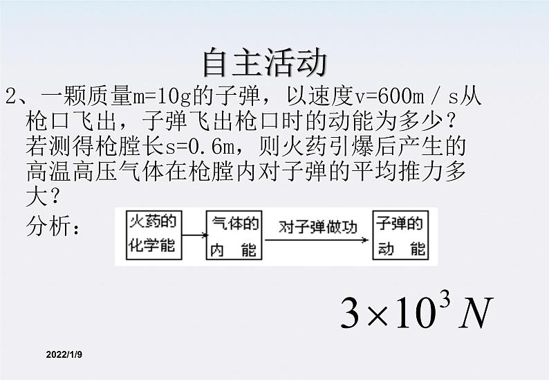 湖北省恩施第二中学高一物理 《 动能和动能定理》精品课件 新人教版必修2第5页