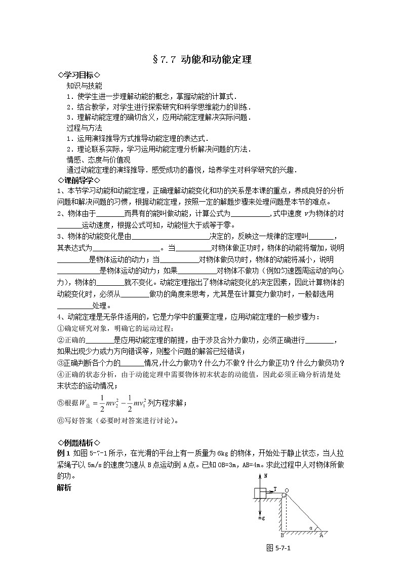 湖北大学附属中学高一下物理（必修二）导学案 7.7《动能和动能定理》（人教版）第1页