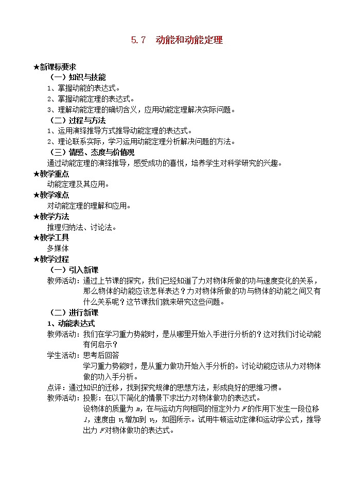 高中物理 动能和动能定理教案 新人教版必修201
