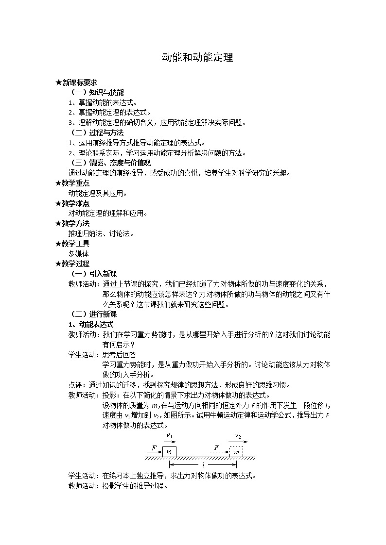 湖北省黄石市部分中学高中物理必修二 7.7.1《动能和动能定理》教案2（新人教版）01