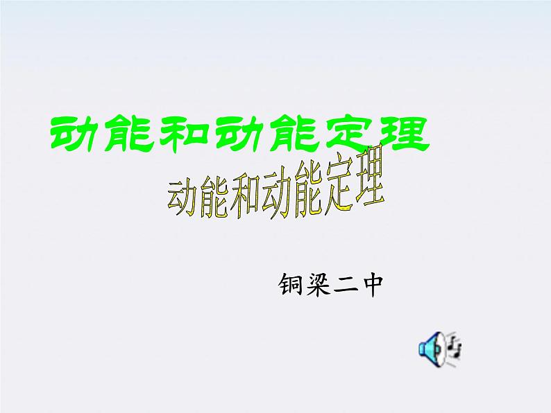 物理课件：7.7《动能和动能定理》新人教必修2课件第1页