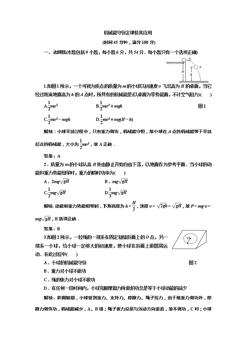 高考物理创新方案（人教版） 同步 ：      机械能守恒定律及其应用练习题01