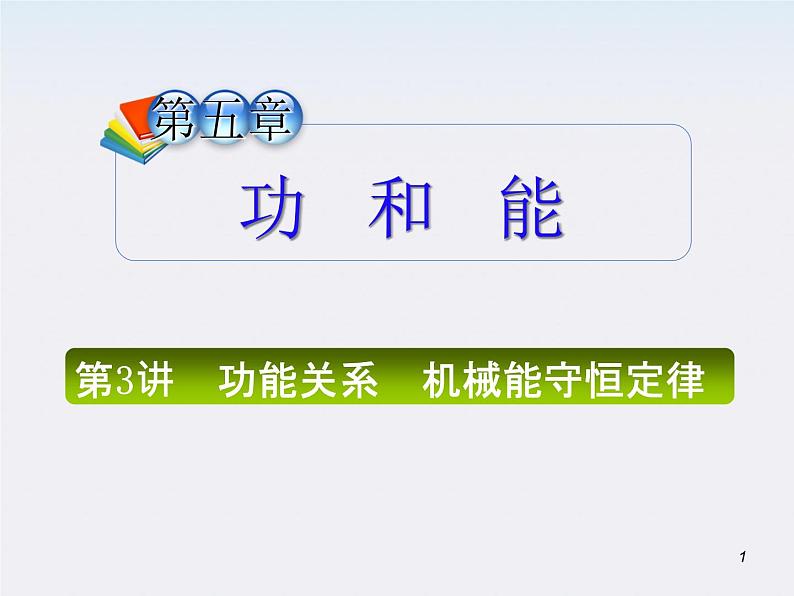 （广西）届高三复习物理课件：功能关系 机械能守恒定律01