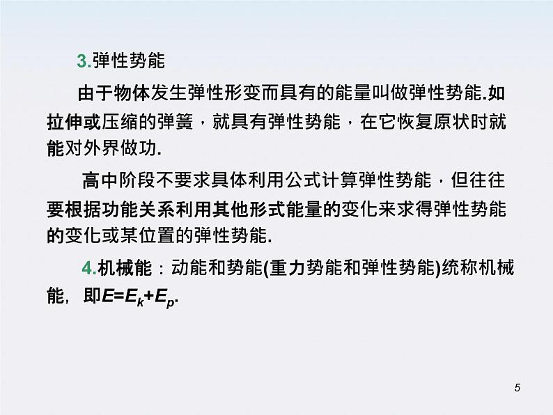 （广西）届高三复习物理课件：功能关系 机械能守恒定律05