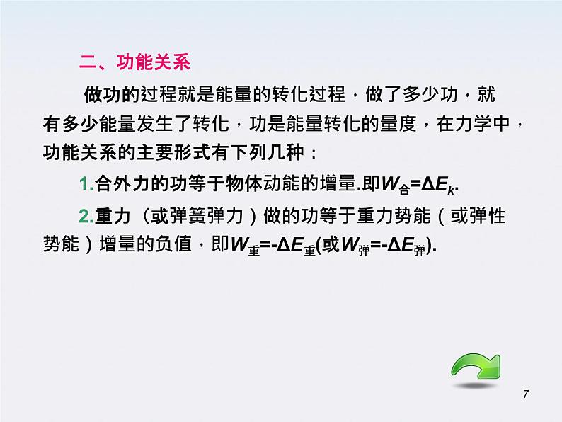 （广西）届高三复习物理课件：功能关系 机械能守恒定律07