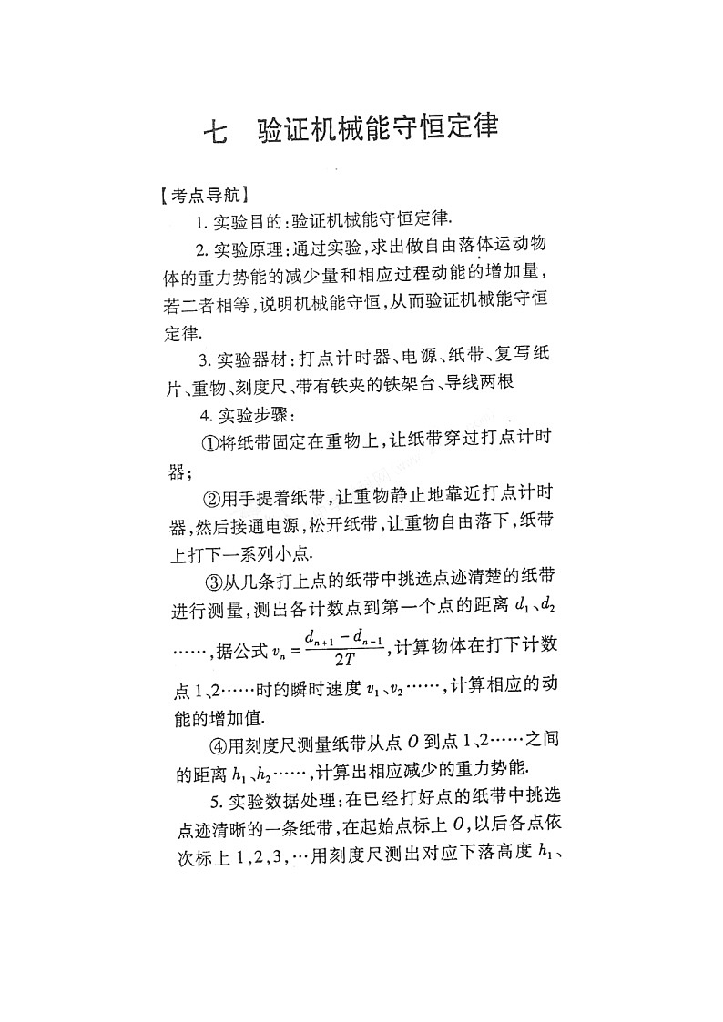 【山东】高考物理冲刺备考训练专项 7.8验证机械能守恒定律学案（扫描版）第1页