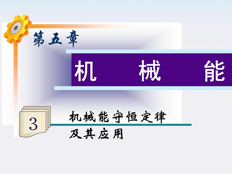 福建省高二物理一轮精品课件（新课标）： 机械能守恒定律及其应用第1页