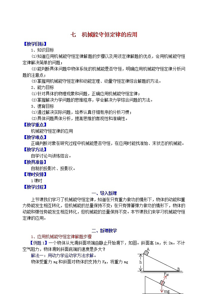 高中物理《机械能守恒定律》教案22 新人教版必修2第1页