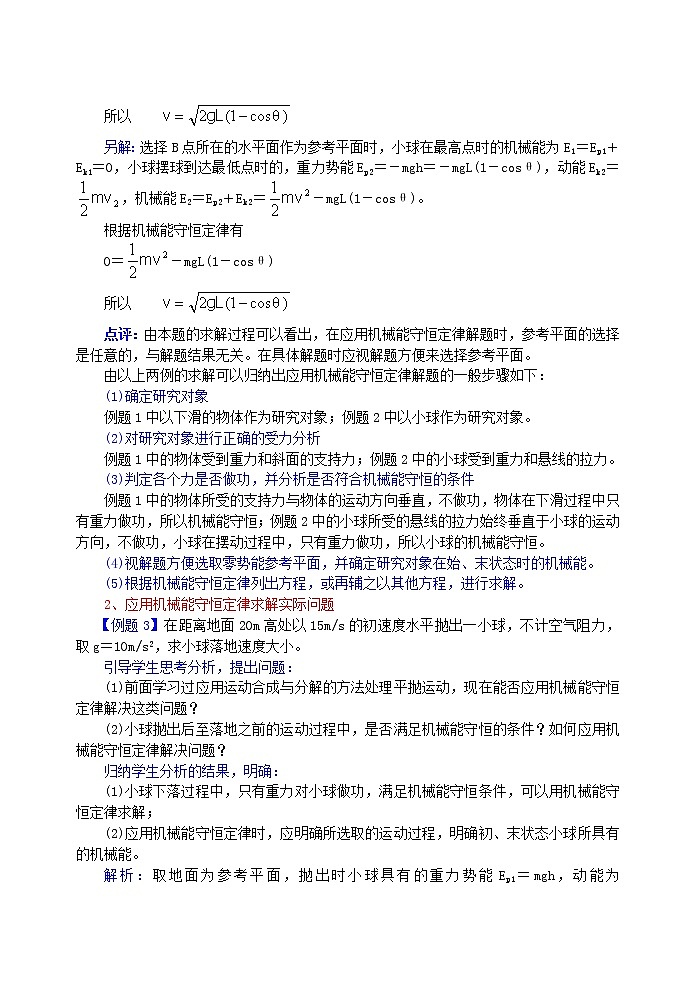 高中物理《机械能守恒定律》教案22 新人教版必修2第3页