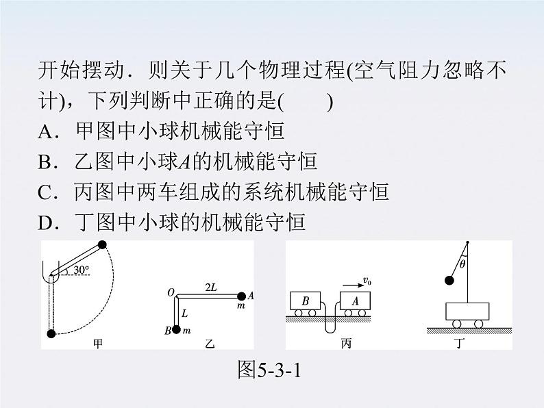 【精品】届高三物理一轮复习课件（人教版）：第7章  第8节  机械能守恒定律04