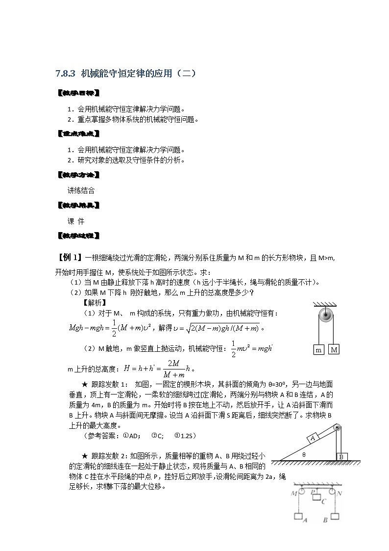 湖北省黄石市部分中学高中物理必修二 7.8.3《机械能守恒定律的应用》（二） 教案（新人教版）第1页