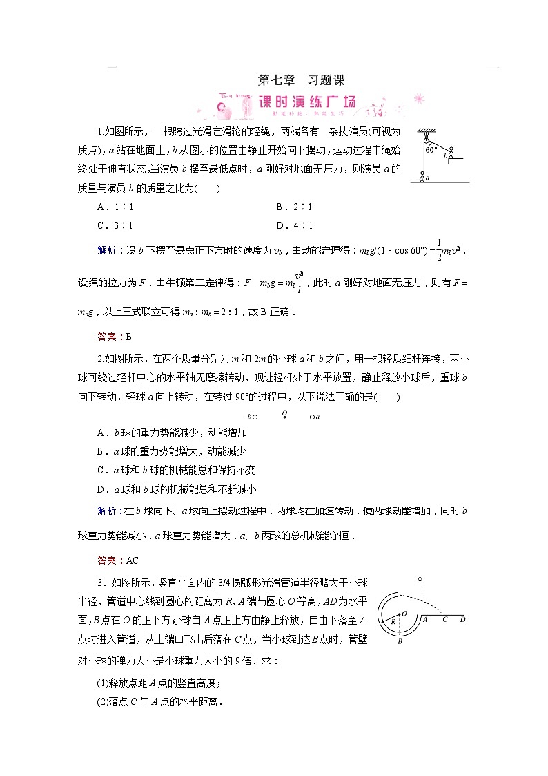 高中物理同步备课优化指导-课时演练：第七章 机械能守恒定律 习题课2（人教版必修2）01