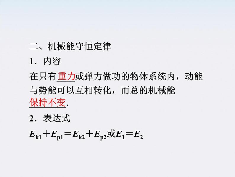 7.8 机械能守恒定律  课件（人教版必修2）第6页