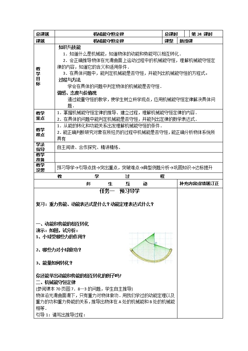 高中物理必修2小组化个别辅导高效课堂　导学案：7-24《机械能守恒定律--机械能守恒定律》第1页