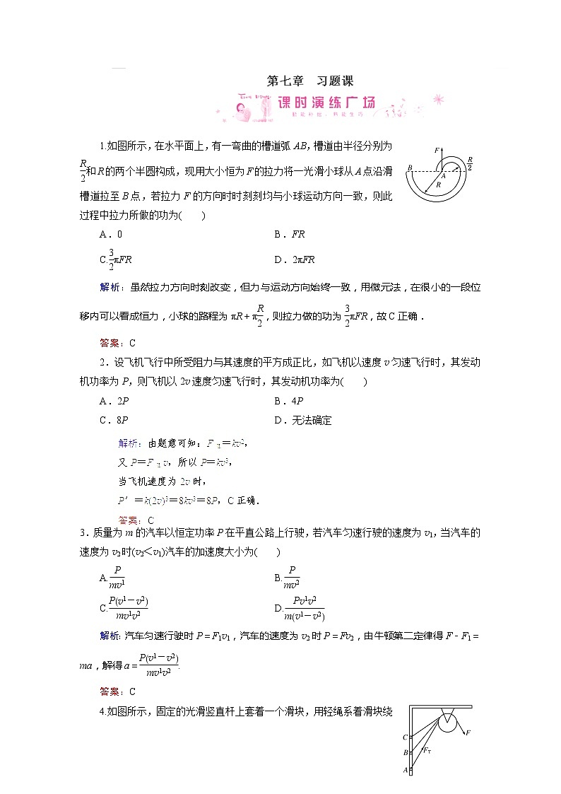 高中物理同步备课优化指导-课时演练：第七章 机械能守恒定律 习题课1（人教版必修2）第1页
