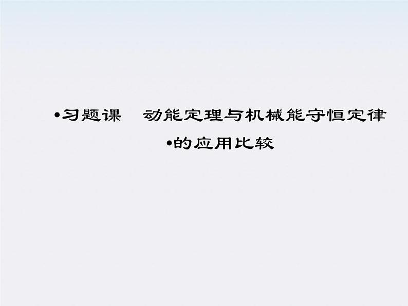 高中物理同步备课优化指导-课件：第七章 机械能守恒定律 习题课件2（人教版必修2）第1页