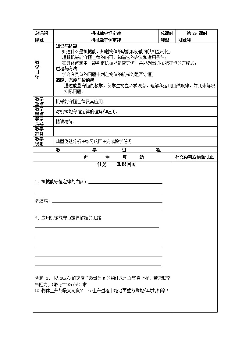 高中物理必修2小组化个别辅导高效课堂　导学案：7-25《机械能守恒定律--机械能守恒定律 习题》第1页